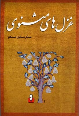 غزل های مثنوی
