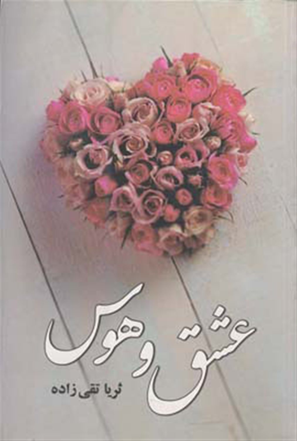 عشق وهوس 