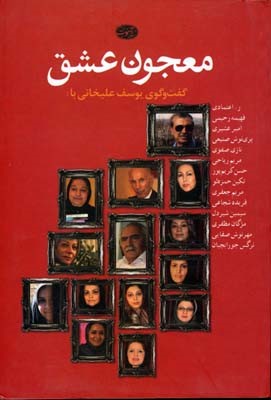 معجون عشق (مجموعه گفت وگو)