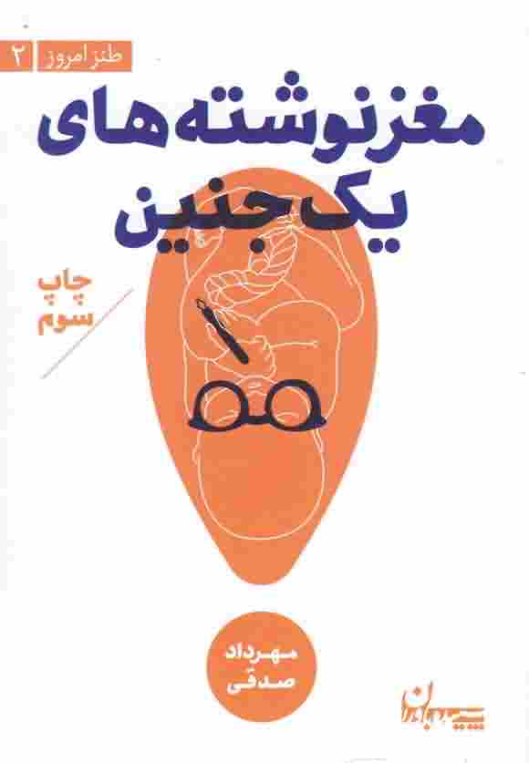 مغز نوشته های یک جنین