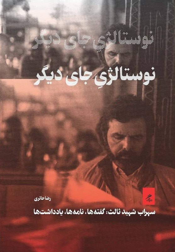 نوستالژی جای دیگر  سهراب شهید ثالث گفته ها نامه ها یادداشت ها