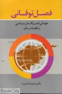 فصل توفانی