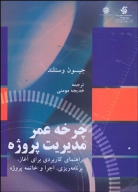 چرخه عمر مدیریت پروژه(آریاناقلم)