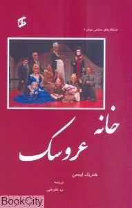 خانه عروسک (شاهکارهای نمایشی جهان 1)