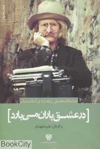 در عشق باران میبارد