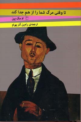 تا وقتی مرگ شما را از هم جدا کند