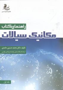 راهنمای کتاب مکانیک سیالات