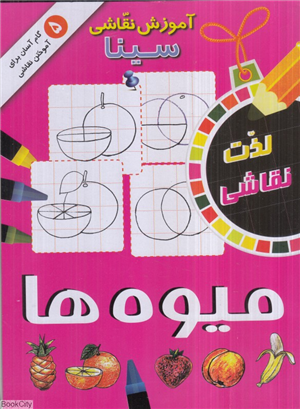میوه ها (آموزش نقاشی سینا)