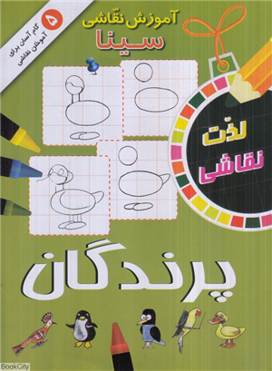 پرندگان (آموزش نقاشی سینا)