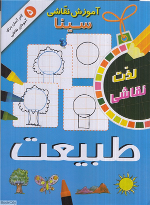 طبیعت (آموزش نقاشی سینا)