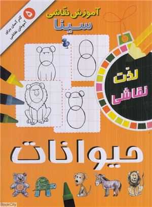 حیوانات (آموزش نقاشی سینا)