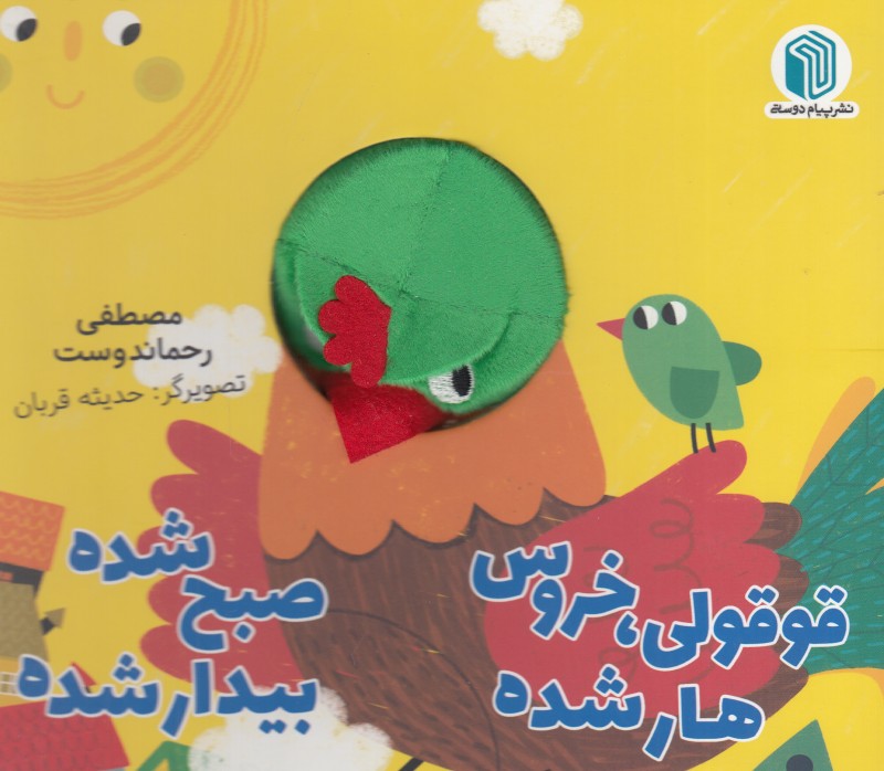 قوقولی خروس هار شده صبح شده بیدار شده