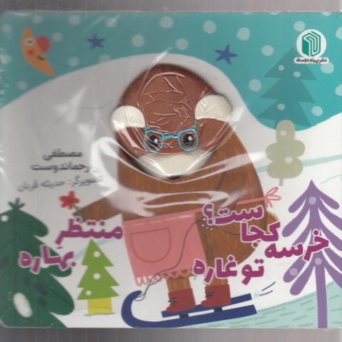 خرسه کجاست؟تو غاره منتظر بهاره
