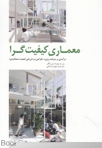 معماری کیفیت گرا