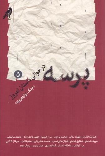 پرسه در حوالی داستان امروز 5