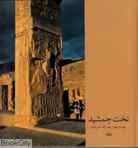 تخت جمشید