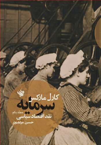 سرمایه نقد اقتصاد سیاسی 1 