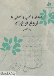 دیدار و گپ و گفتی با فروغ فرخ زاد