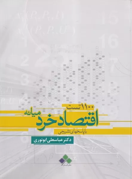 110 تست اقتصاد خرد میانه 