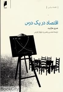 اقتصاد در یک درس