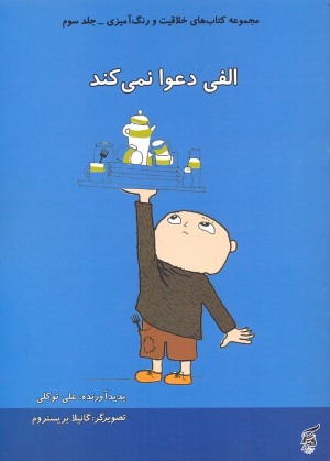 الفی دعوا نمی کند (مجموعه کتاب های خلاقیت و رنگ آمیزی 3)
