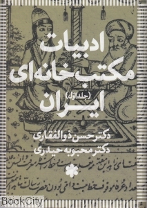 ادبیات مکتب خانه ای ایران  (3 جلدی)