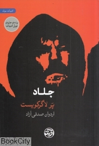 جلاد