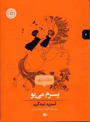 پسرم می یو 