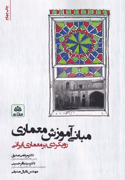 مبانی آموزش معماری رویکردی بر معماری
