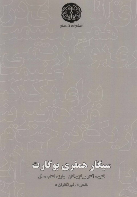 سیگار همفری بوگارت
