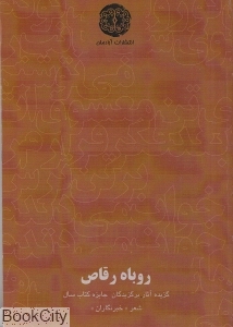 روباه رقاص (گزیده آثار برگزیدگان بخش ویژه ششمین دوره جایزه کتاب سال شعر خبرنگاران)