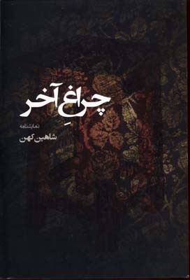 چراغ آخر