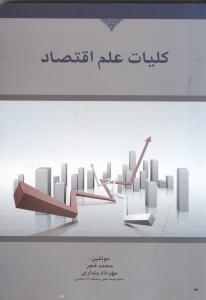 کلیات علم اقتصاد