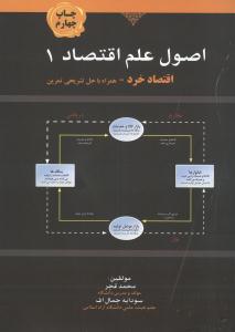 اصول علم اقتصاد 1 اقتصاد خرد