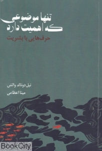 تنها موضوعی که اهمیت دارد (حرف هایی با بشریت)