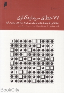 77 خطای سرمایه گذاری