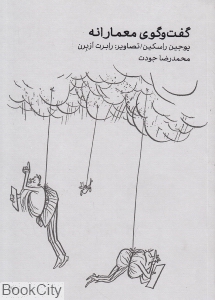 گفت وگوی معمارانه