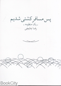 پس مسافر کشتی شدیم