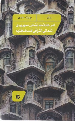 امر حادث به نشانی سهروردی شمالی اشراقی