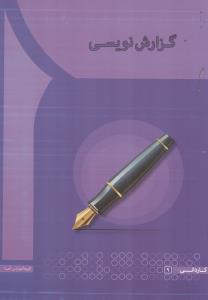 گزارش نویسی 