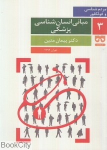 مبانی انسان شناسی پزشکی