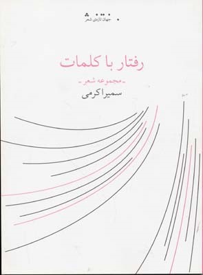 رفتار با کلمات 