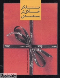 تفکر خلاق در بسته بندی