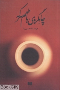چاهگردی با طعم سرکه