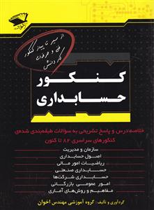 اخوان کنکور حسابداری