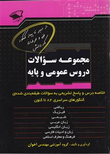 اخوان دروس عمومی و پایه