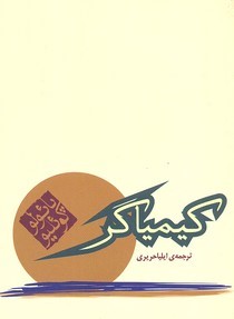 کیمیاگر (جیبی) (مکتوب)