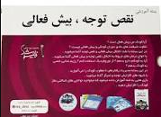 بسته آموزشی نقص توجه  بیش فعالی