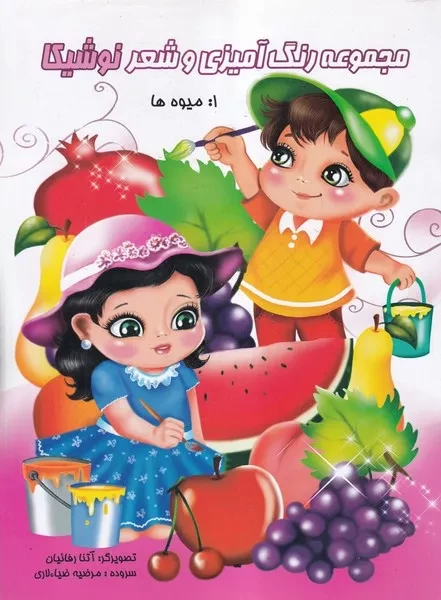 رنگ آمیزی و شعر 1 میوه ها 