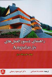 راهنمای دستورالعمل های angular js